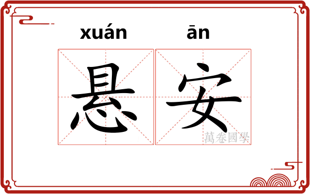 悬安