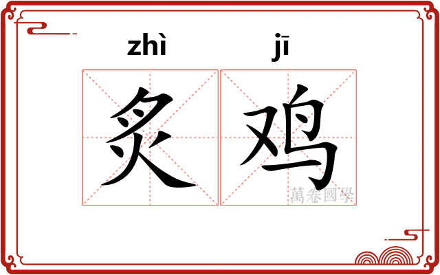 炙鸡
