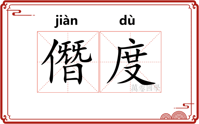 僭度