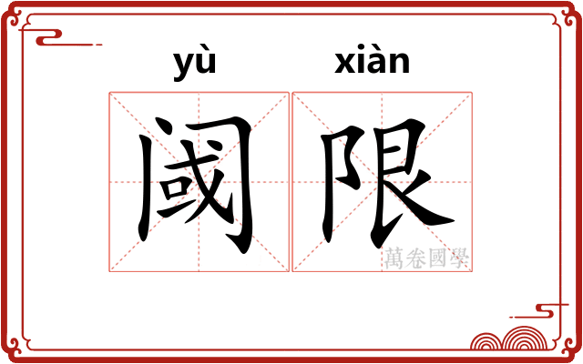 阈限