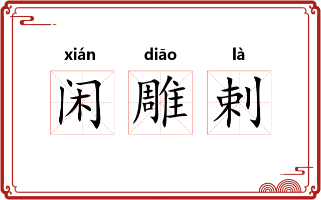 闲雕剌 闲雕剌