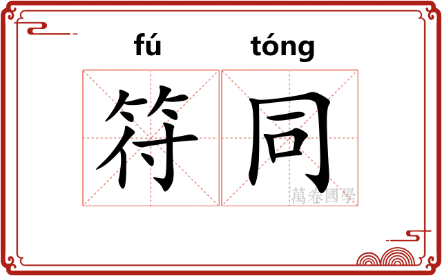 符同 符同