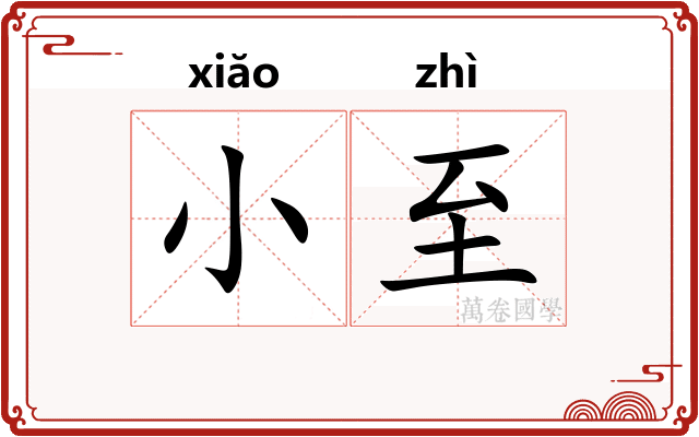 小至