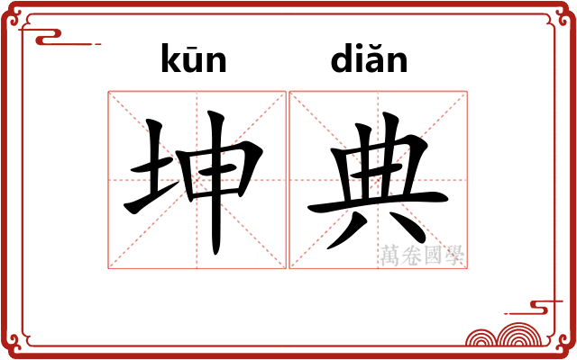 坤典