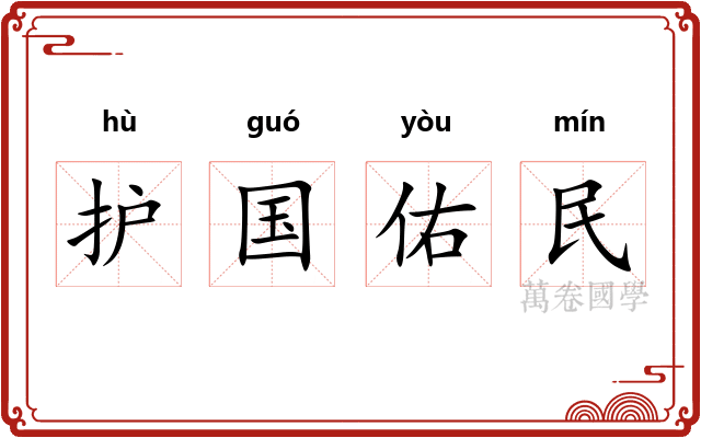 护国佑民