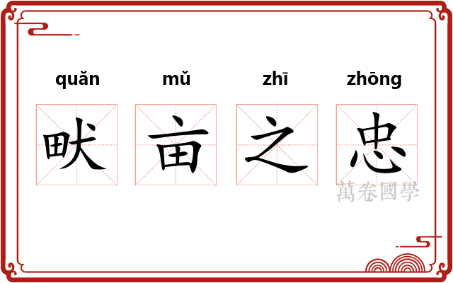 畎亩之忠 畎亩之忠