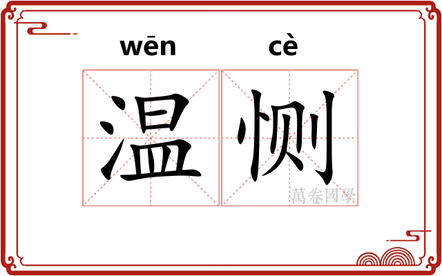 温恻