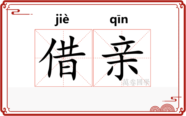 借亲