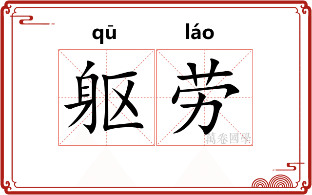 躯劳