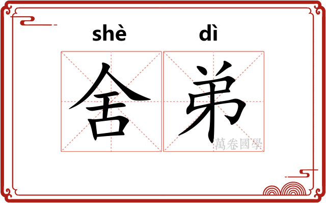 舍弟