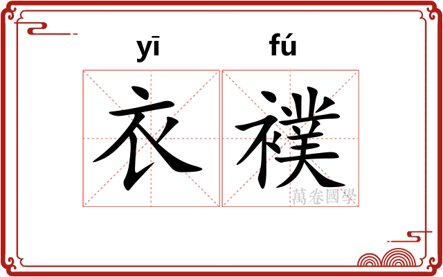 衣襆