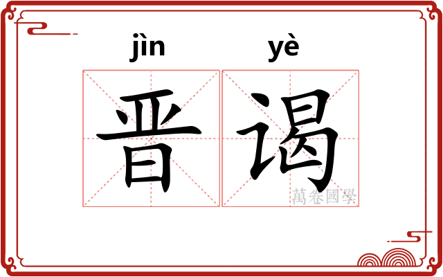 晋谒