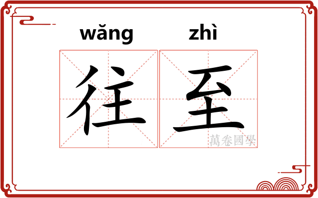 往至