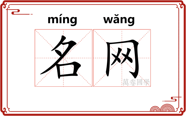 名网 名网