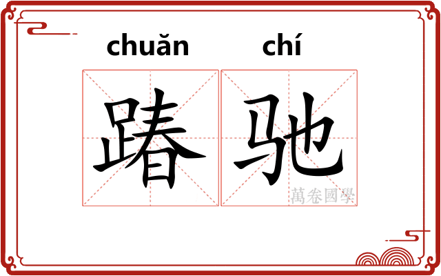 踳驰