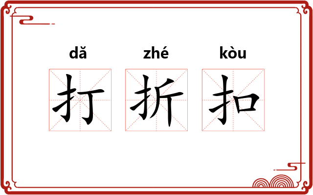 打折扣