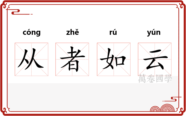 从者如云
