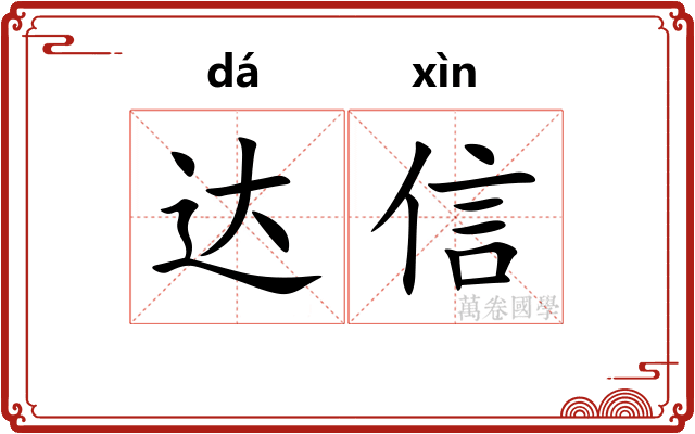 达信 达信