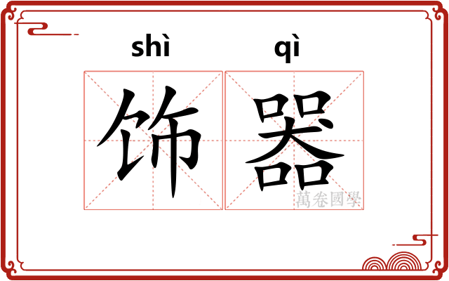 饰器