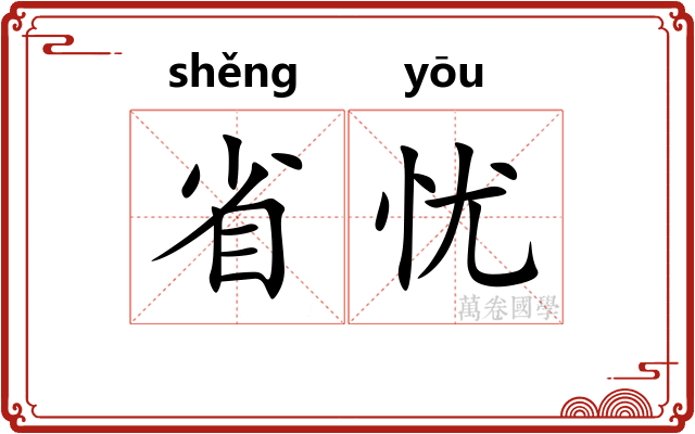 省忧 省忧
