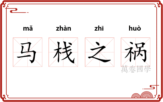 马栈之祸