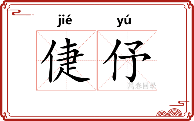 倢伃