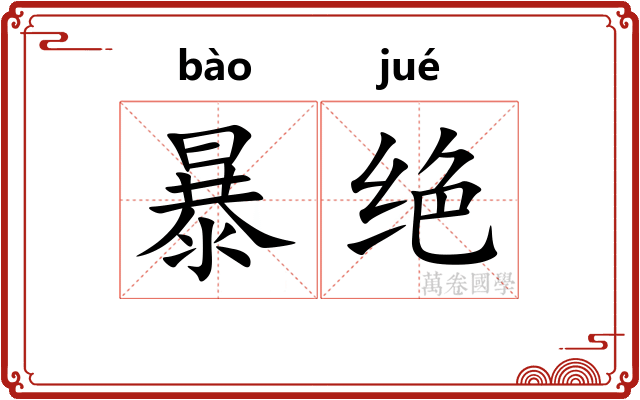暴绝