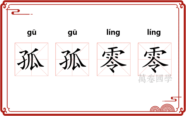 孤孤零零