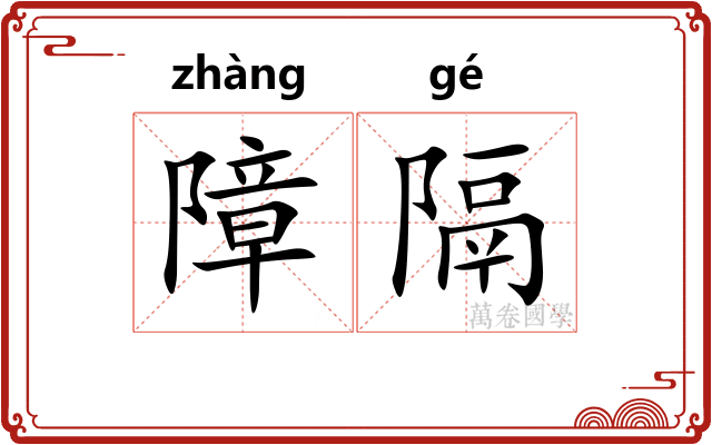 障隔