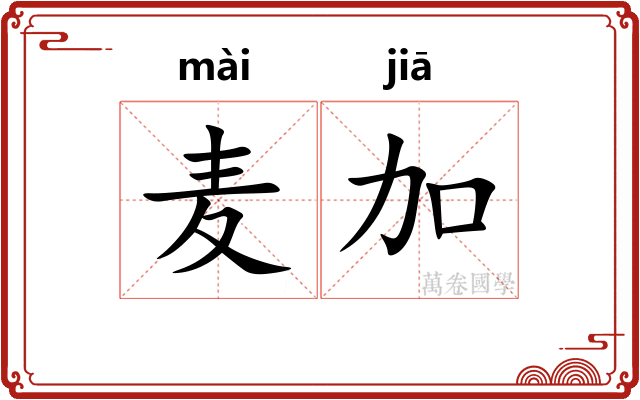 麦加