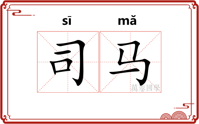 司马
