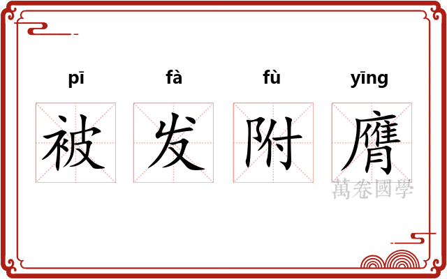 被发附膺