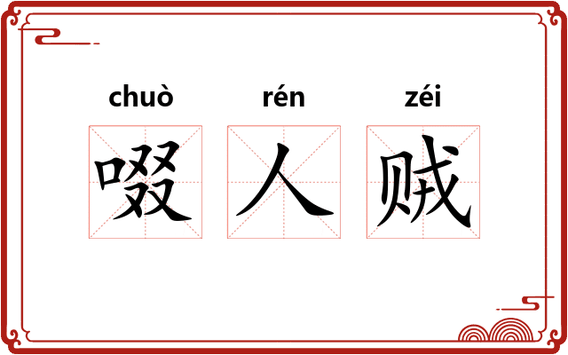 啜人贼