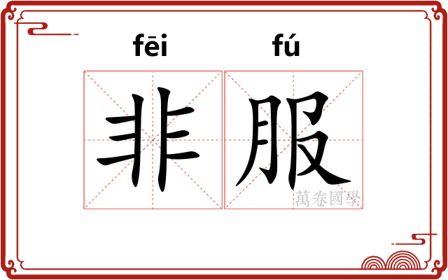 非服