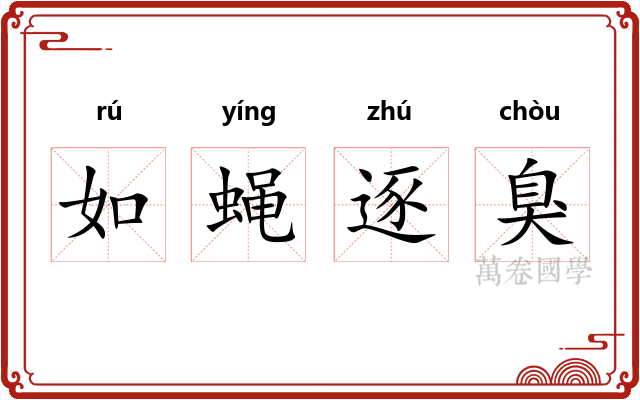 如蝇逐臭 如蝇逐臭