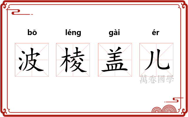 波棱盖儿