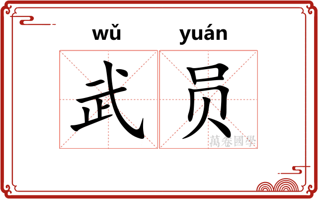 武员
