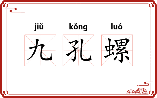 九孔螺