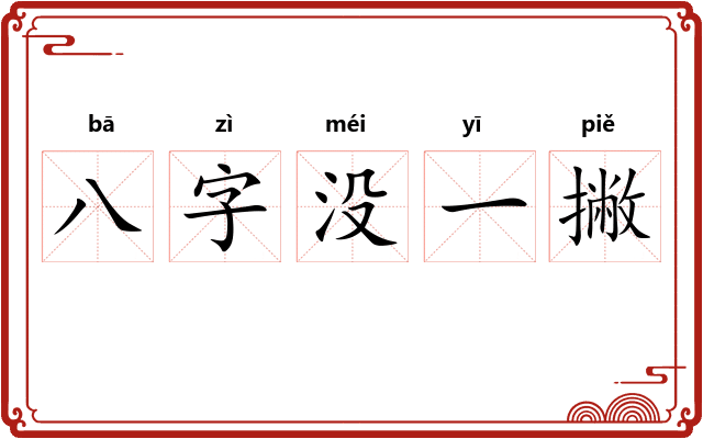 八字没一撇 八字没一撇