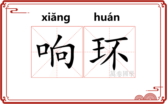 响环