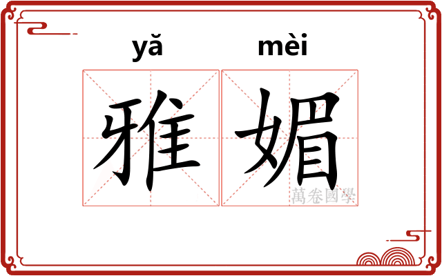 雅媚 雅媚