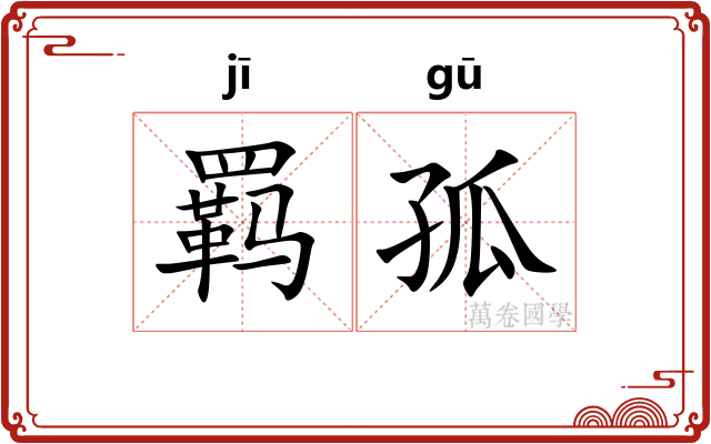 羁孤