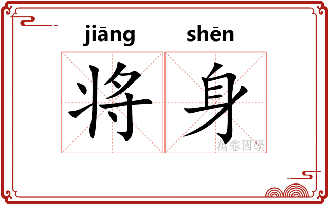 将身