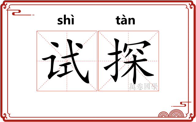 试探