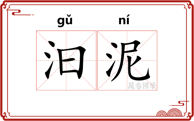 汩泥 汩泥
