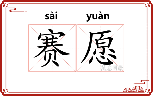赛愿