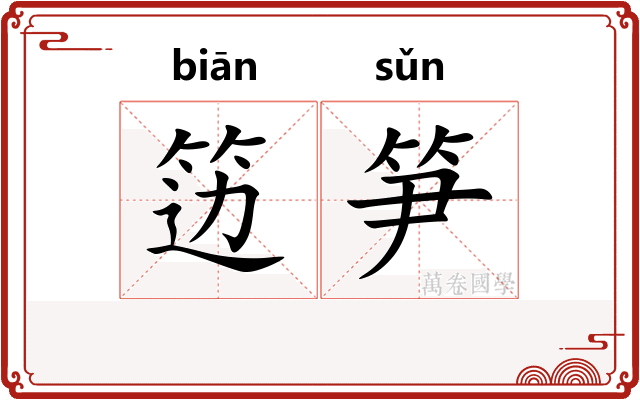 笾笋