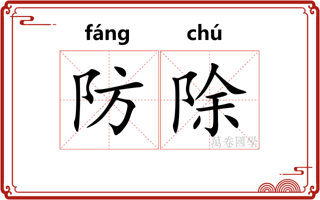 防除 防除