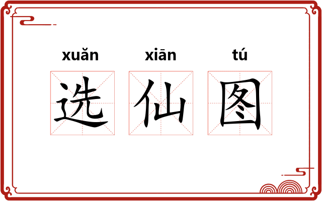 选仙图 选仙图