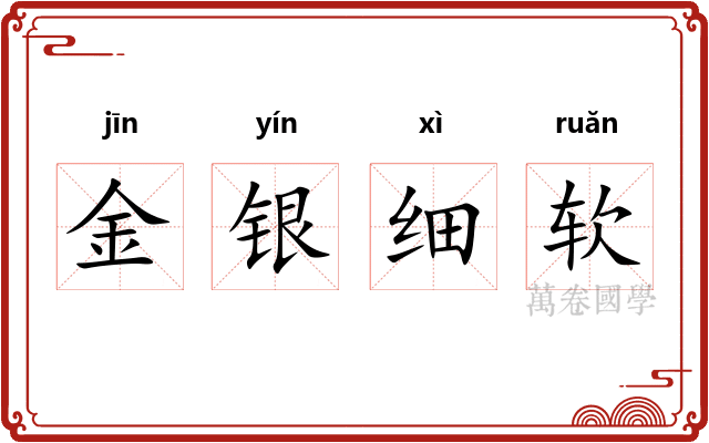 金银细软 金银细软